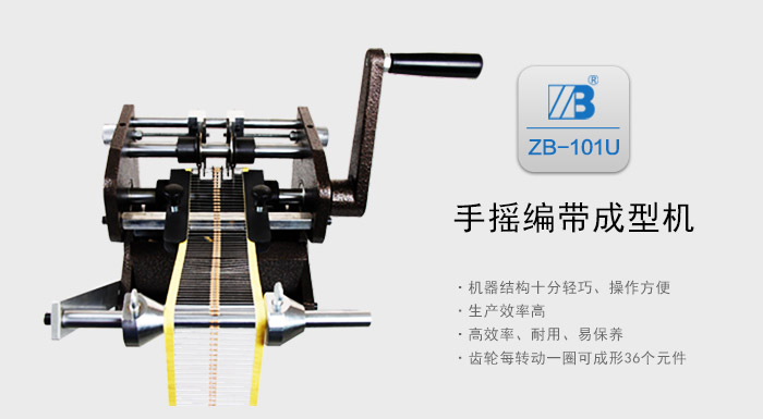 ZB101U手搖帶裝電阻成型機_01.jpg